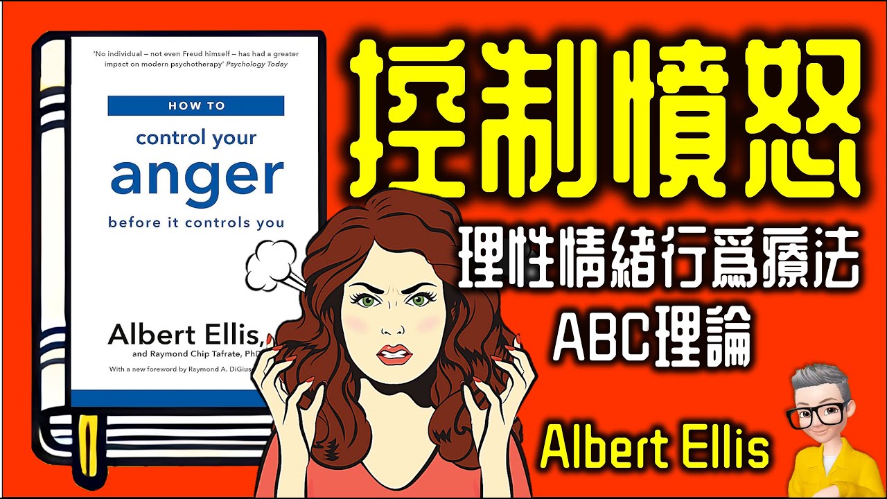 Ep943.《控制憤怒》 理性情緒行為療法丨《How to control your anger before it controls you》丨作者 Albert Ellis  丨廣東話丨陳老C