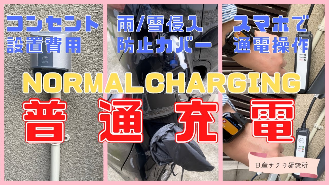 家庭用充電コンセント設置‼通電はスマホから【日産サクラ】普通充電一部始終！