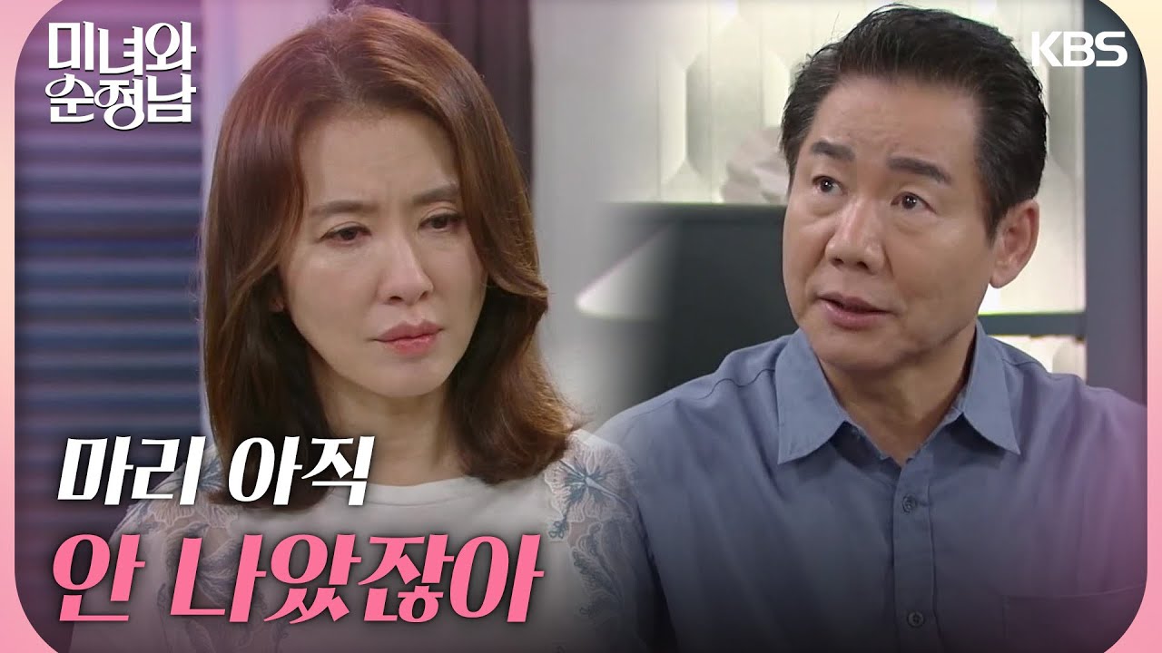 ＂마리 아직 안 나았잖아＂다시 집을 나가려는 이일화를 붙잡는 박상원 [미녀와 순정남/Beauty and Mr. Romantic] | KBS 240721 방송