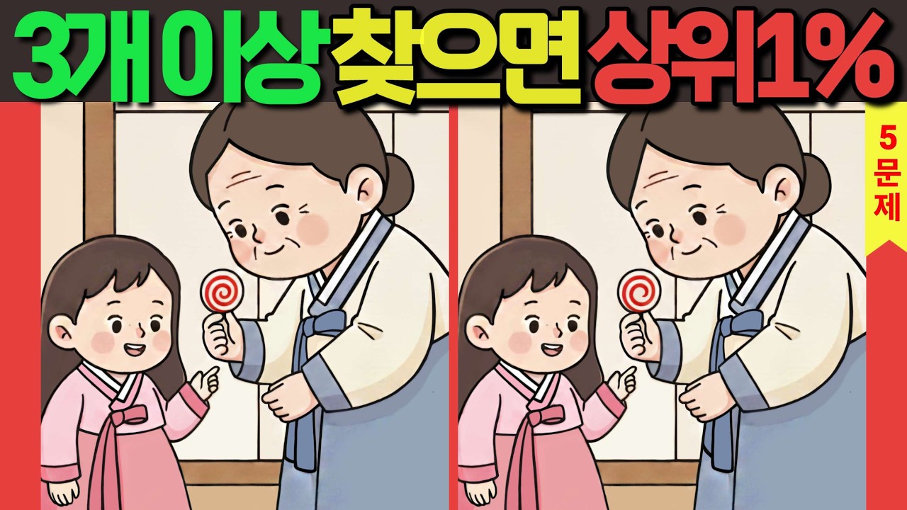 【다른그림찾기 | 총 5군데 | 두뇌향상】3개 이상 찾으면 상위1% (#28)