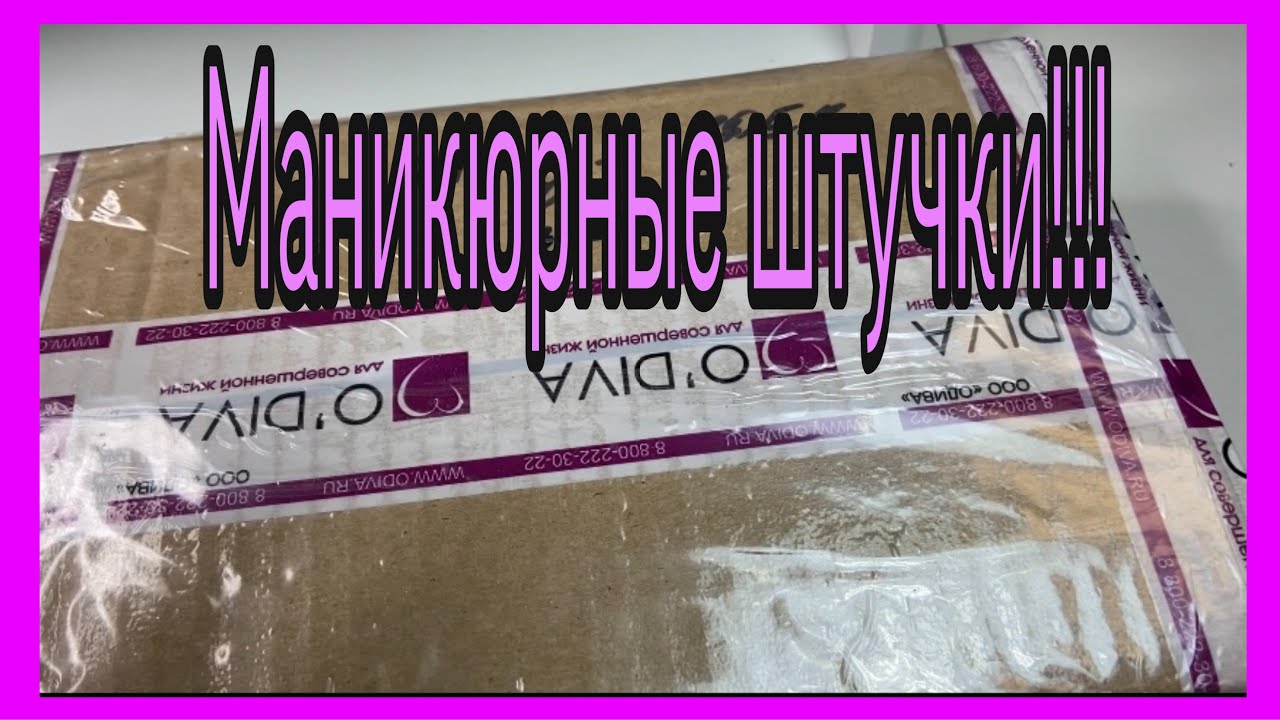 Заказ с ODIVA! Гели Опция👍🏻👍🏻👍🏻!