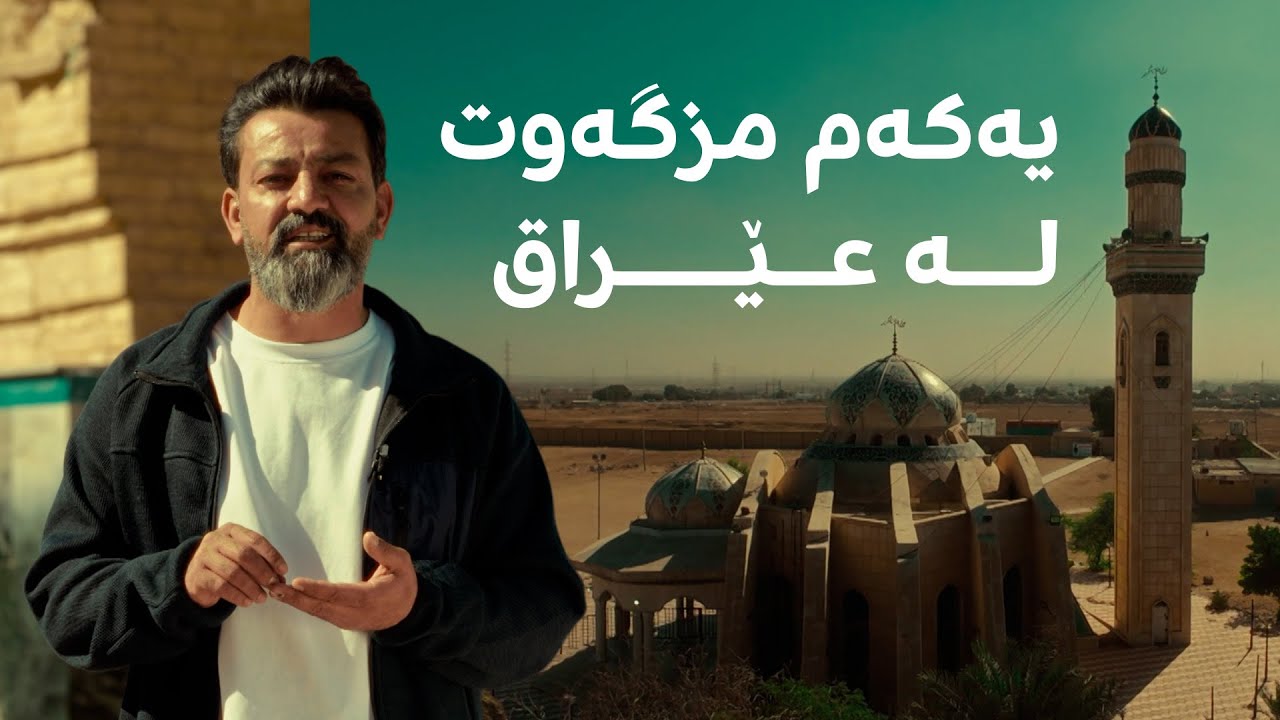 یەکەم مزگەوت ببینن کە 14 ساڵ لە دوای کۆچی دوایی پێغەمبەر (د.خ) لە عێراق دروستکرا
