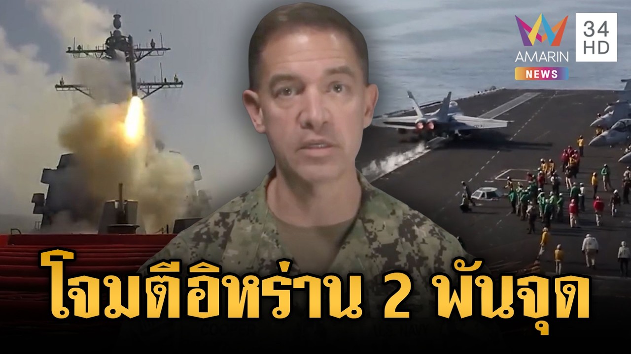 สู้รบผ่าน 100 ชม.สหรัฐโจมตีอิหร่านแล้ว 2,000 เป้าหมาย | ข่าวเย็นอมรินทร์ | 4 มี.ค. 69