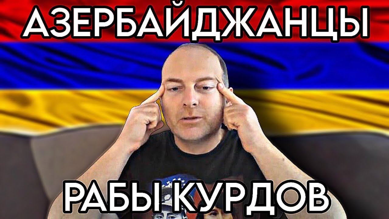 Азербайджан страна курдов - почему азербайджанцами правят курды ?