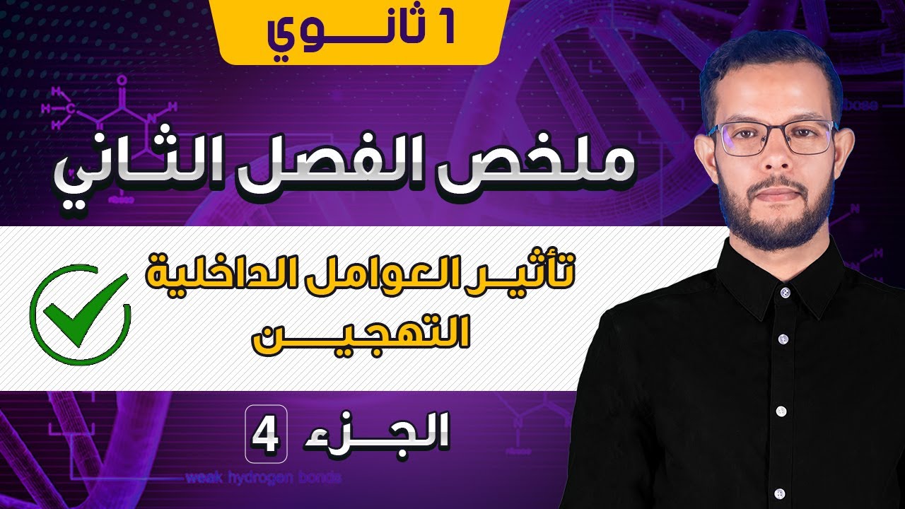 شرح درس التهجين أولى ثانوي علمي | العوامل الداخلية  المؤثرة على انتاج الكتلة الحيوية 1 ثانوي