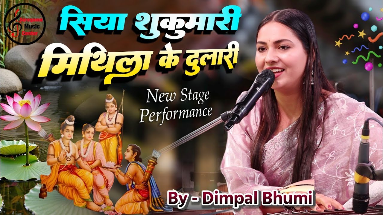 वायरल राम विवाह गीत सिया सुकुमारी मिथिला के दुलारी - डिंपल भूमि का न्यू भजन | Dimpal Bhumi Song