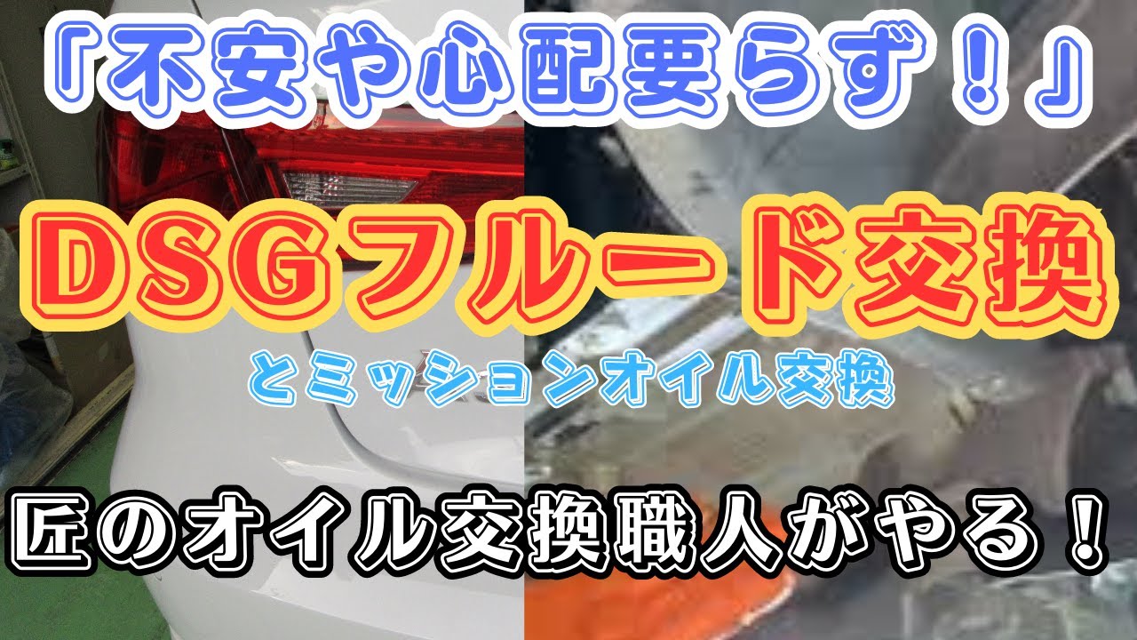 ＠ＡＴＦ交換　アウディaudiA3 乾式７速DSGフルードとミッションオイル交換　劇的に変わる！匠のオイル職人がやる！洗浄オイル交換　ゲファレンオート