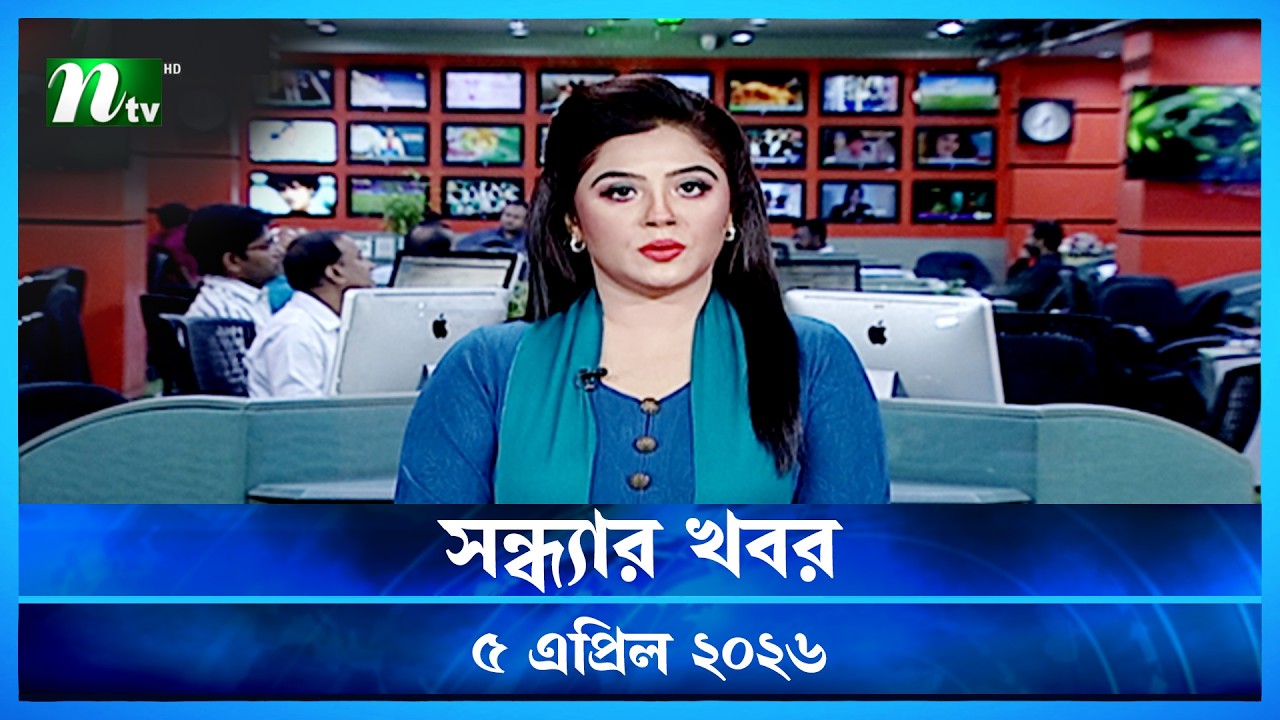 🟢 সন্ধ্যার খবর | Shondhar Khobor | 05 April  2026 | NTV News | NTV Latest News Update