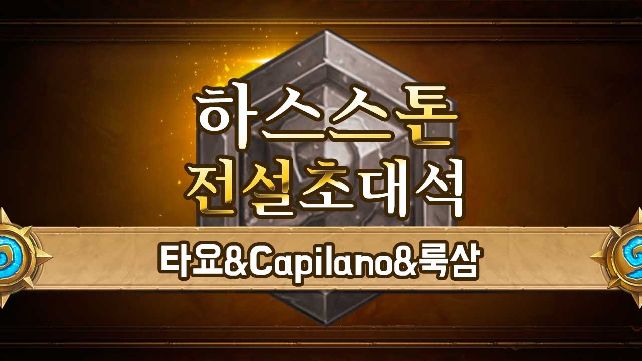 [HearthStone] Rank 123화 #1 타요&Capilano&룩삼 전설초대석_150715