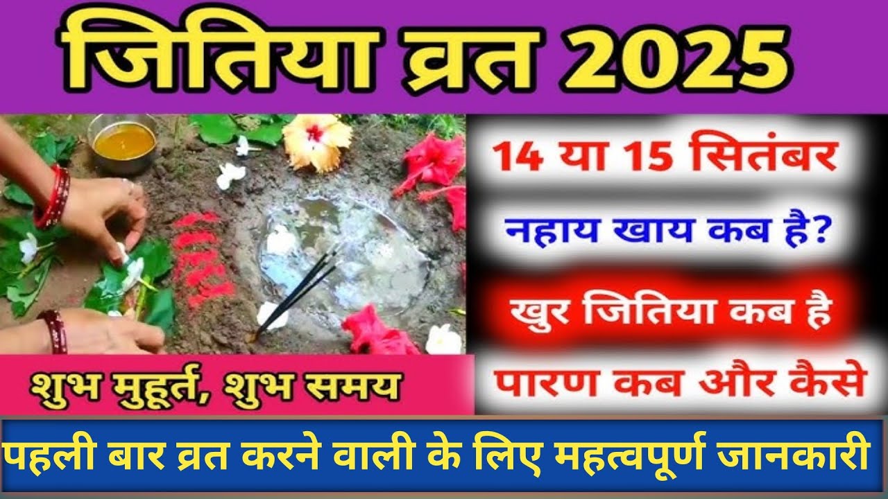 जितिया व्रत 2025 में कब है 14 या 15 सितंबर को? संपूर्ण जानकारी।। #जितियाव्रत #जितिया2025 #व्रत 