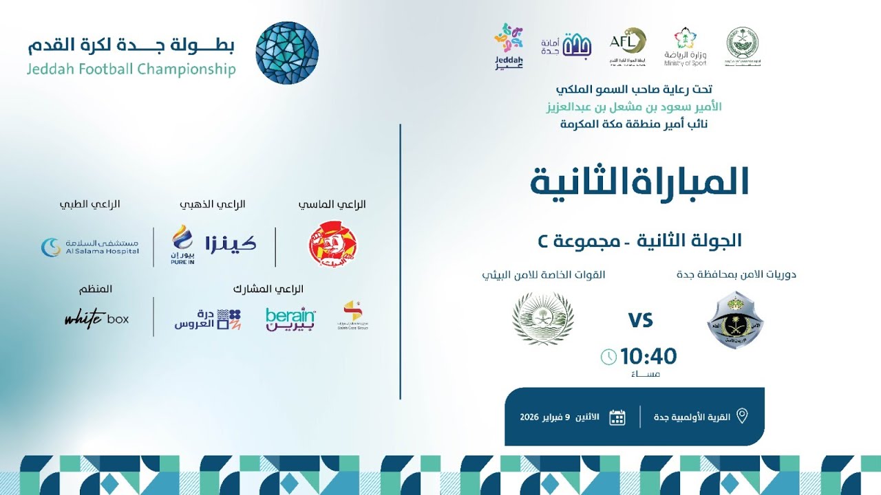بث مباشر مباراة ( دوريات الامن بمحافظة جدة VS القوات الخاصة للامن البيئي )
