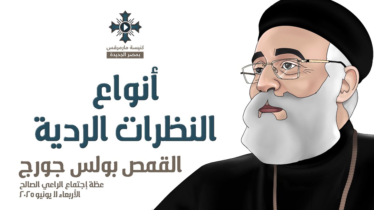 أنواع النظرات الردية - أبونا بولس جورج - عظة إجتماع الراعي الصالح - الأربعاء 11 يونيو 2025