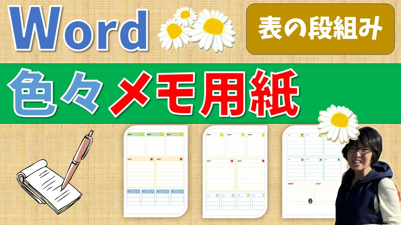 【パソコン教室】ワード作ろう メモ用紙 ～表を段組みして横並びに配置する～