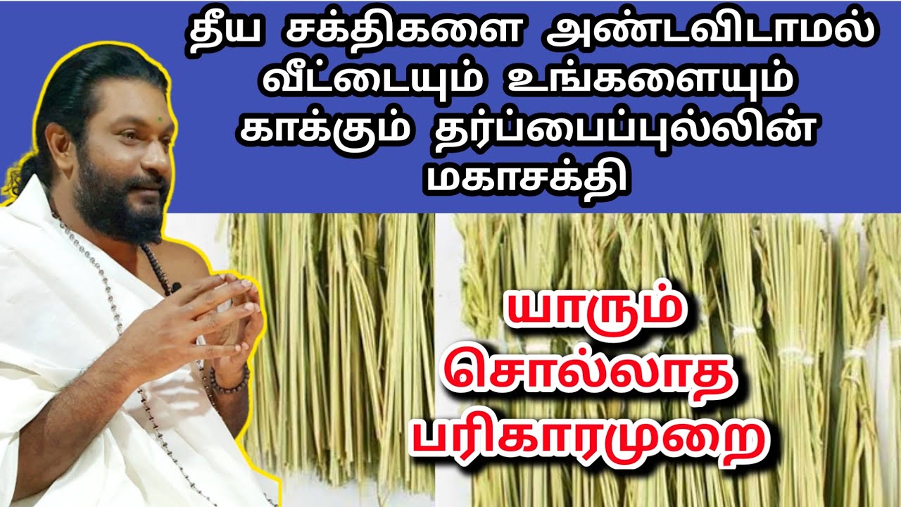 தீய சக்திகளை அண்டவிடாமல் வீட்டையும் உங்களையும் காக்கும் தர்ப்பை புல் பரிகாரம் |Dharbai Pul Pariharam