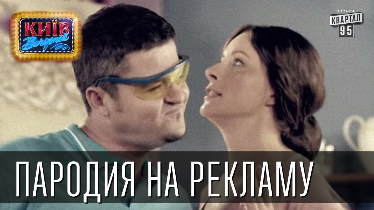 Реклама | Пороблено в Украине, пародия 2014