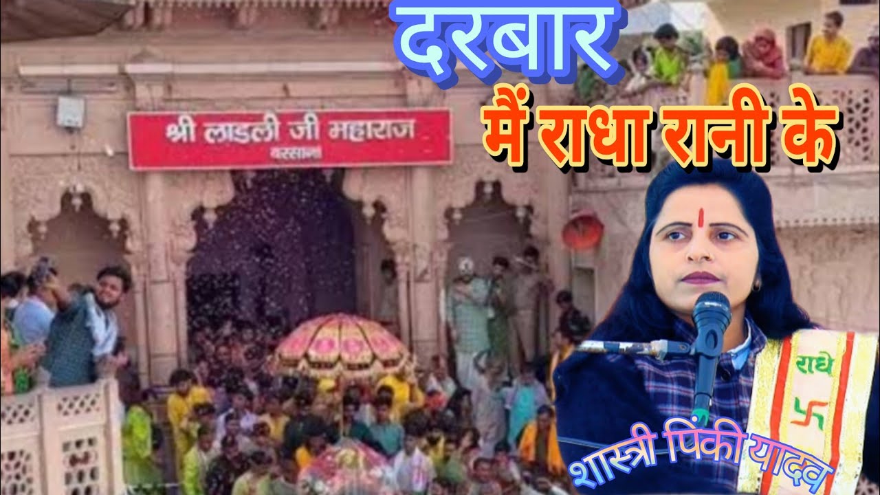 दरबार में ||राधा रानी के दुख दर्दमिटाए|| जाते हैं गायक शास्त्री #||पिंकी यादव मैनपुरी||9720509569