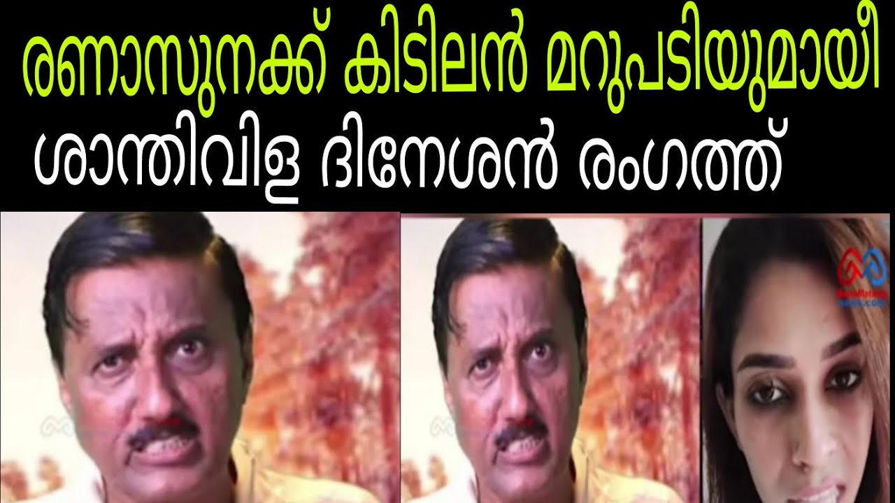 രണാസുനയുടെ അണ്ണാക്കിൽ കൊടുത്തു ശാന്തിവിള ദിനേശേട്ടൻ 🔥കിടിലൻ മറുപടിയും ആയി രംഗത്ത് #renusudhi