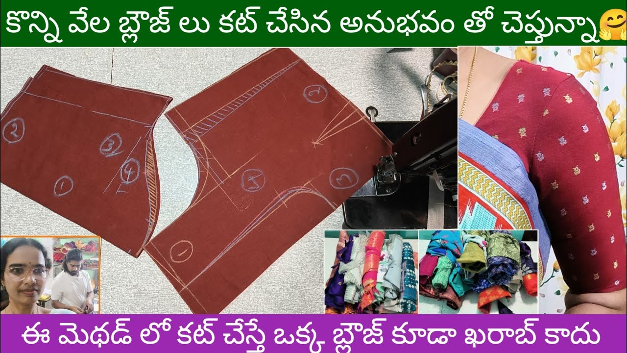 వేల బ్లౌజ్లు కట్ చేసిన అనుభవం తో చెప్తున్నా✨ఈ మెథడ్ లో బ్లౌజ్ కట్ చేస్తే ఒక్క బ్లౌజ్ కూడా ఖరాబ్ కాదు