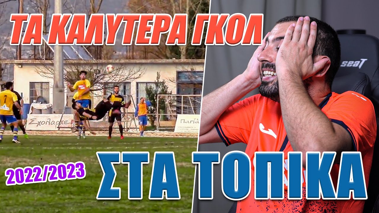 Τα Καλύτερα Γκολ Της Σεζόν 22-23 Στα Τοπικα