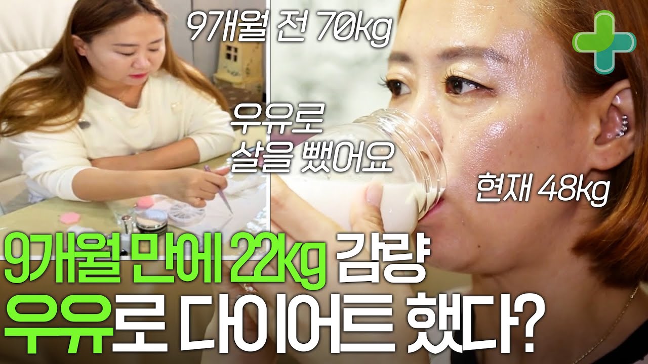 우유로 9개월 만에 22kg를 감량했다?
