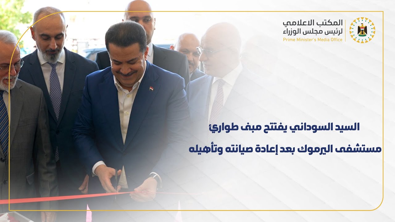 رئيس مجلس الوزراء يفتتح مبنى طوارئ مستشفى اليرموك التعليمي سعة 107 أسرَّة بعد إعادة صيانته وتأهيله
