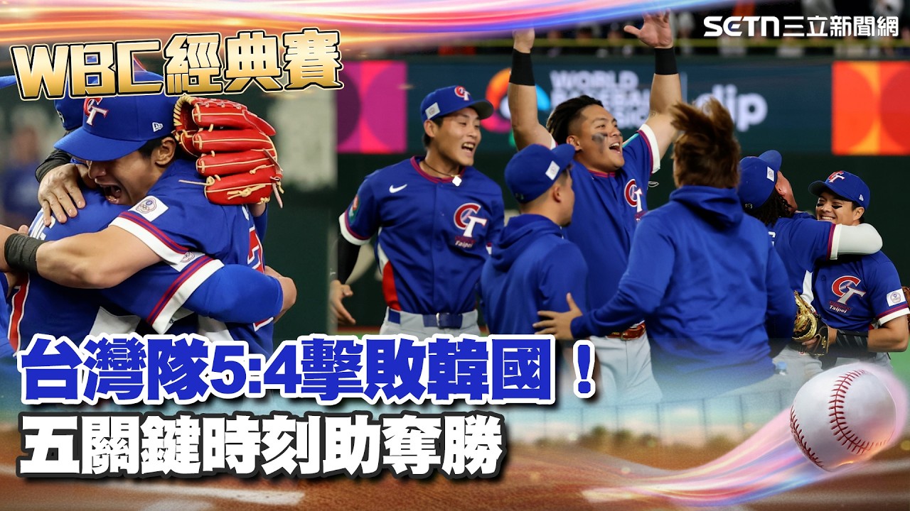 【#WBC2026】台灣隊5_4擊敗韓國！張育成、鄭宗哲、費仔「連三響」擊潰韓國 陳傑憲搶分代跑、曾峻岳關門成功全台嗨翻｜94要賺錢