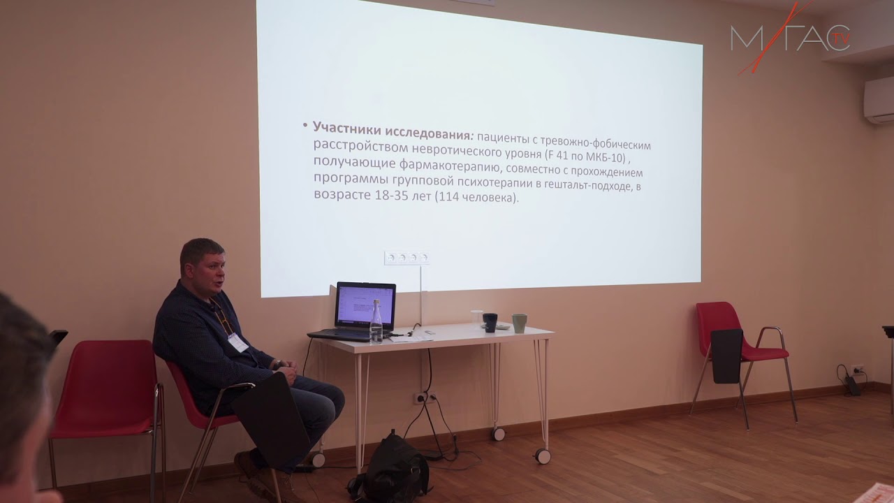 Московская клиническая конференция/Гештальт-подход в клинической практике/Доклад Алексея Демьяненко