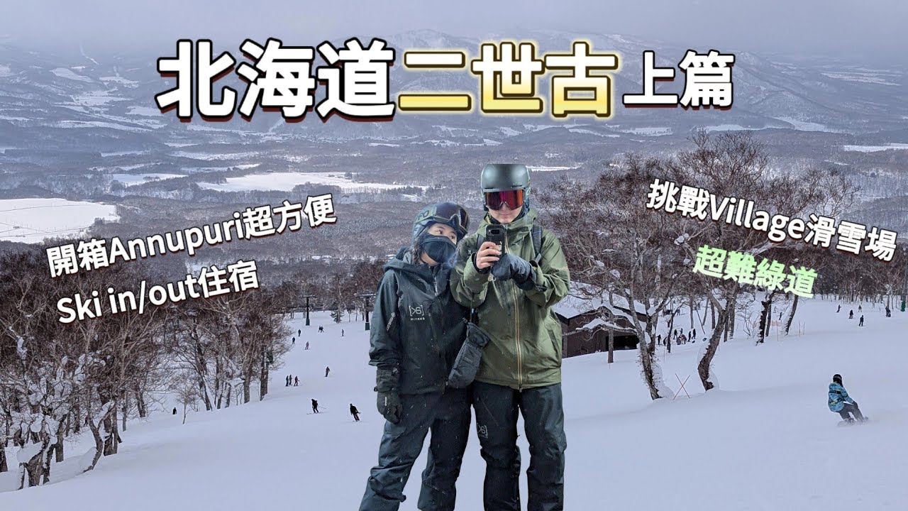 【Vlog #8】北海道二世古滑雪之旅上篇 | 開箱Niseko Northern Resort An'nupuri | Niseko Annupuri & Village雪場