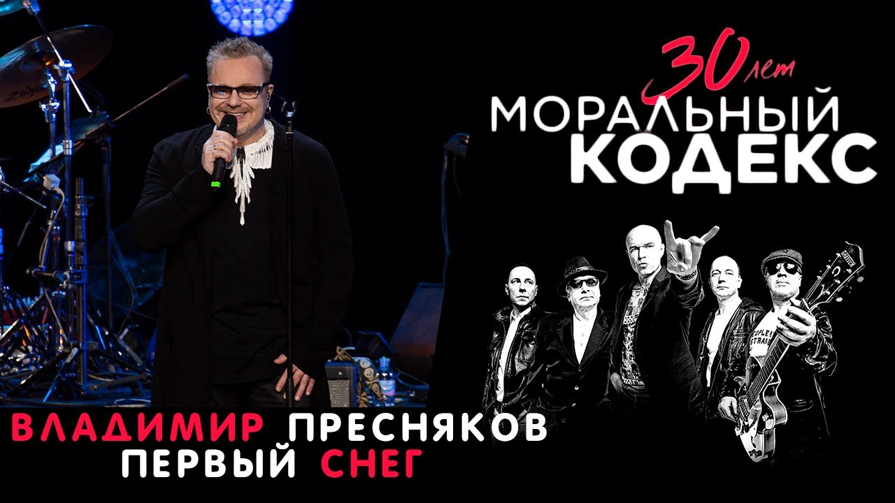 Владимир Пресняков / Первый снег / Моральный кодекс Юбилейный концерт 30 лет