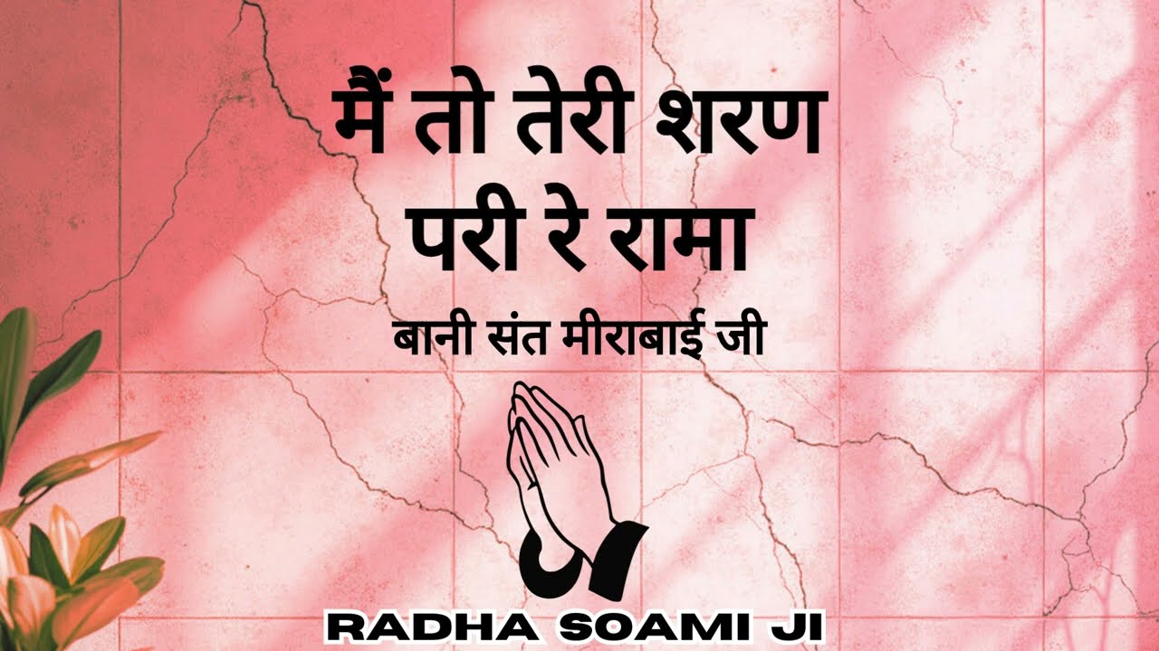 Mein To Teri Saran Pari Re Rama - Bani Sant Mirabai Ji | Radha Soami Shabad 2026