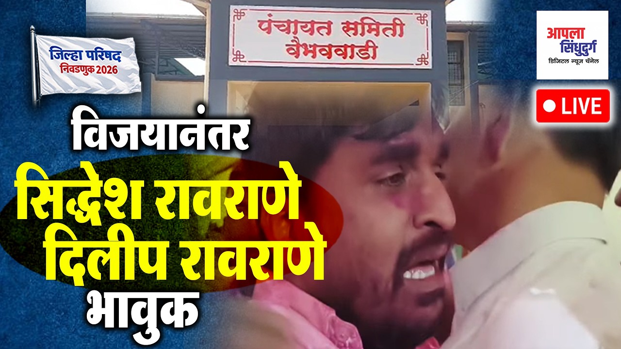 LIVE | विजयानंतर सिद्धेश रावराणे दिलीप रावराणे भावुक