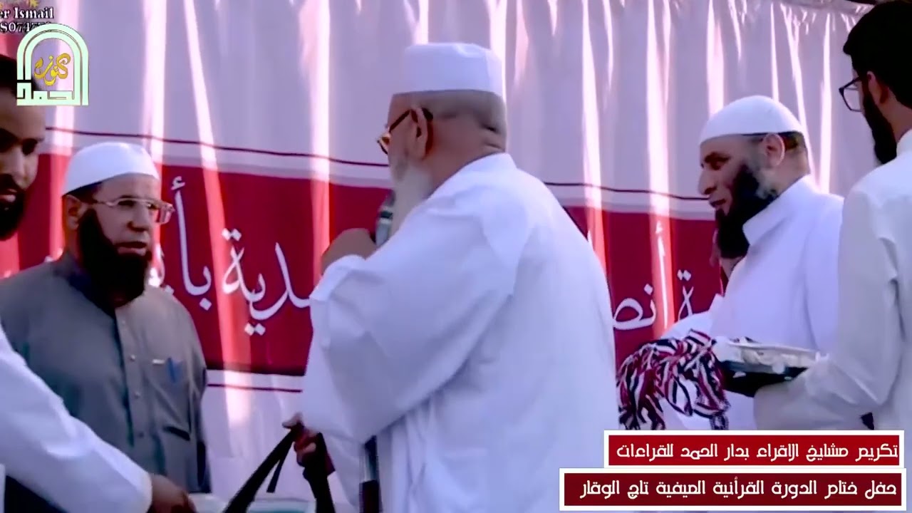 التكريم على منصة جمعية أنصار السنة المحمدية