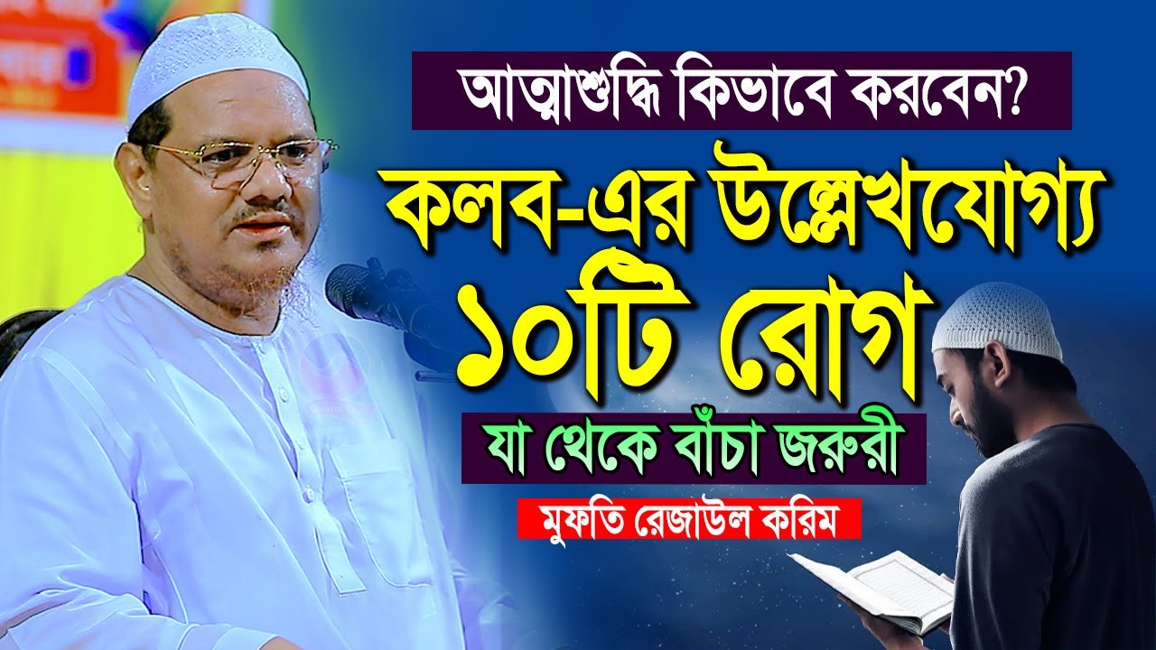 জান্নাতে যাওয়ার সহজ পথ আত্মাশুদ্ধি । কিভাবে করবেন আত্মাশুদ্ধি? । মুফতি রেজাউল করিম চরমোনাই নতুন ওয়াজ
