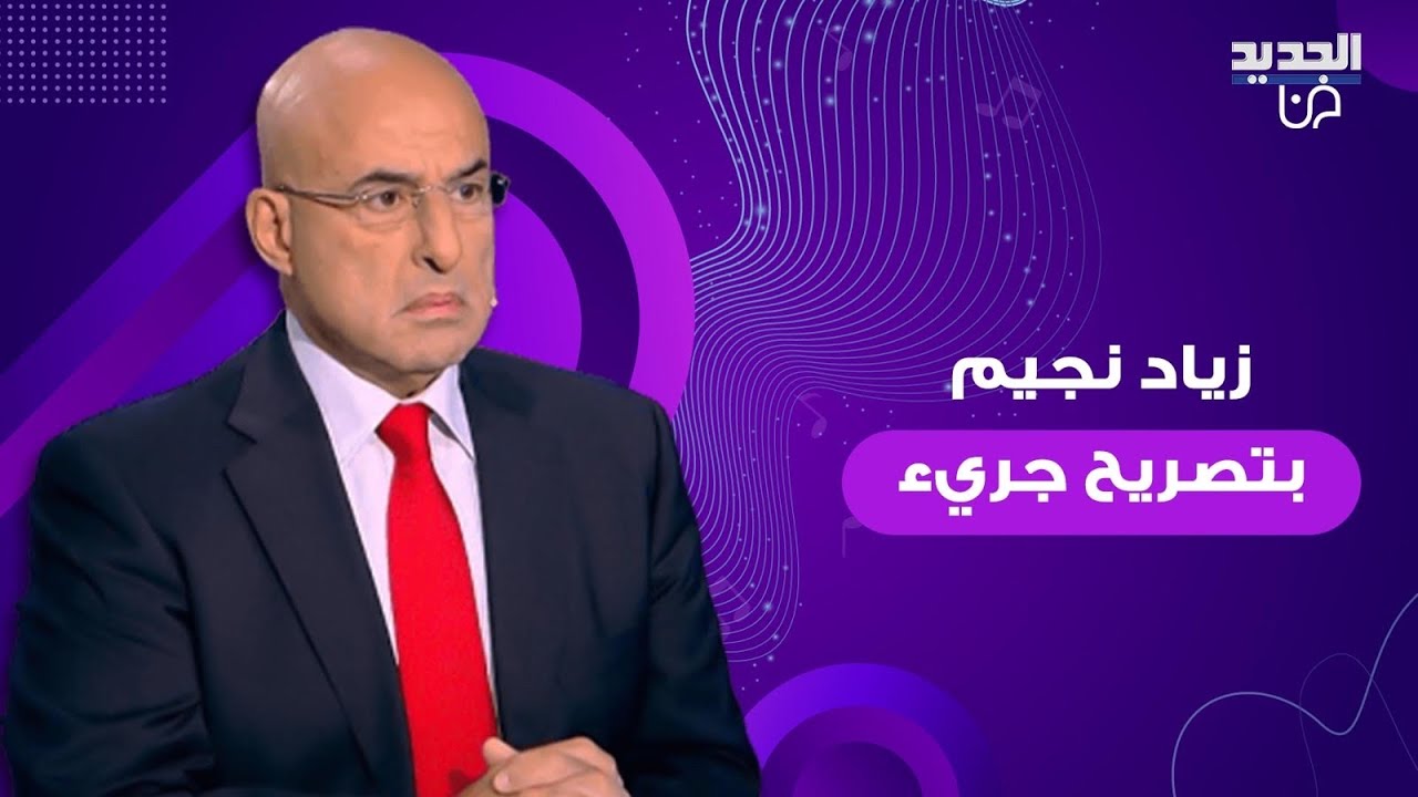 زياد نجيم بتصريحات غير مسبوقة عن 