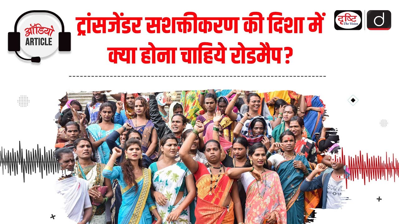 Transgender Rights in India | NALSA Judgment | Audio Article | Drishti IAS