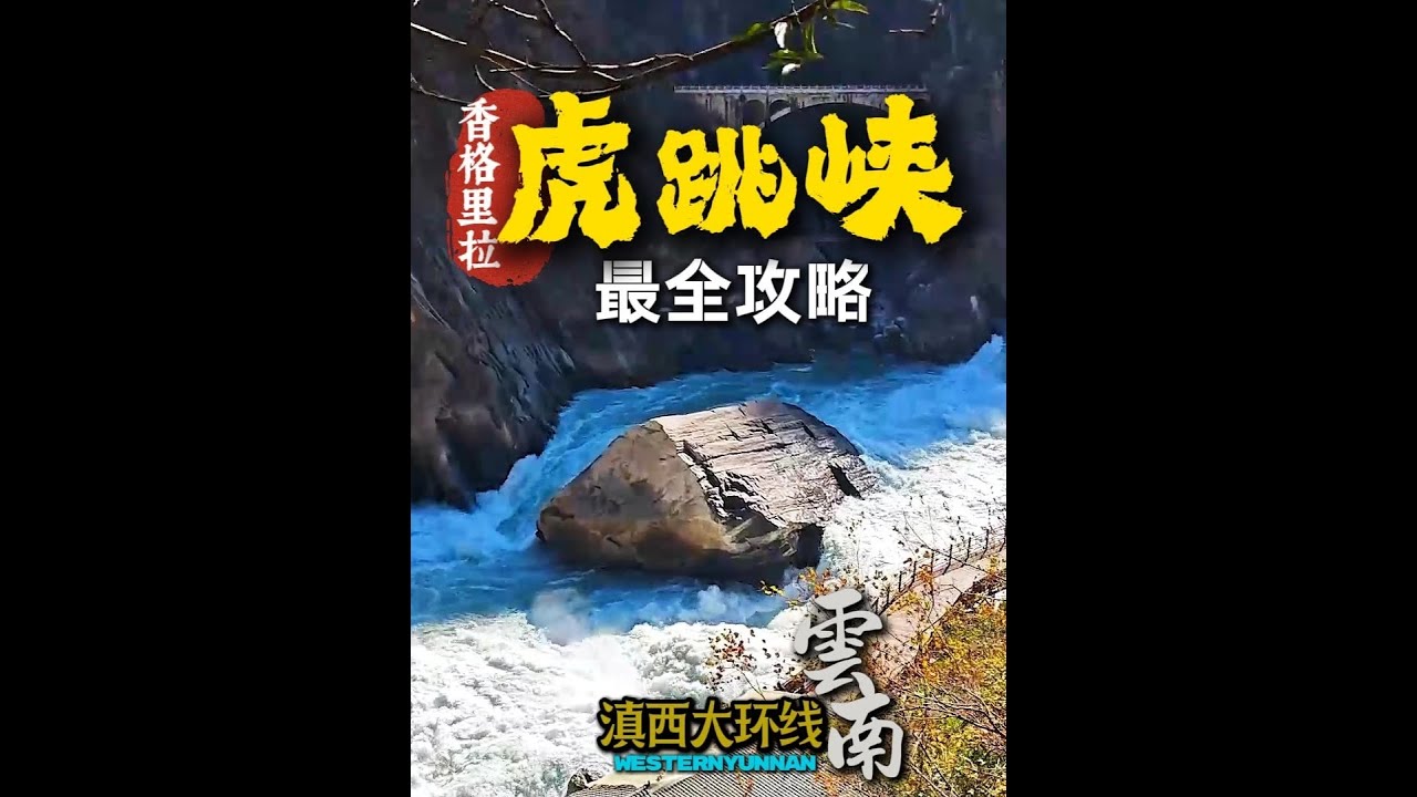 五一香格里拉虎跳峡竟这么美 步行 扶梯 最全攻略 一次说清 香格里拉 虎跳峡 竟这么美，步行 扶#自然奇境科普季 #这是属于春天的氛围感 #100个春日生活心愿 #抖音特效达人中心 #看见音乐计划