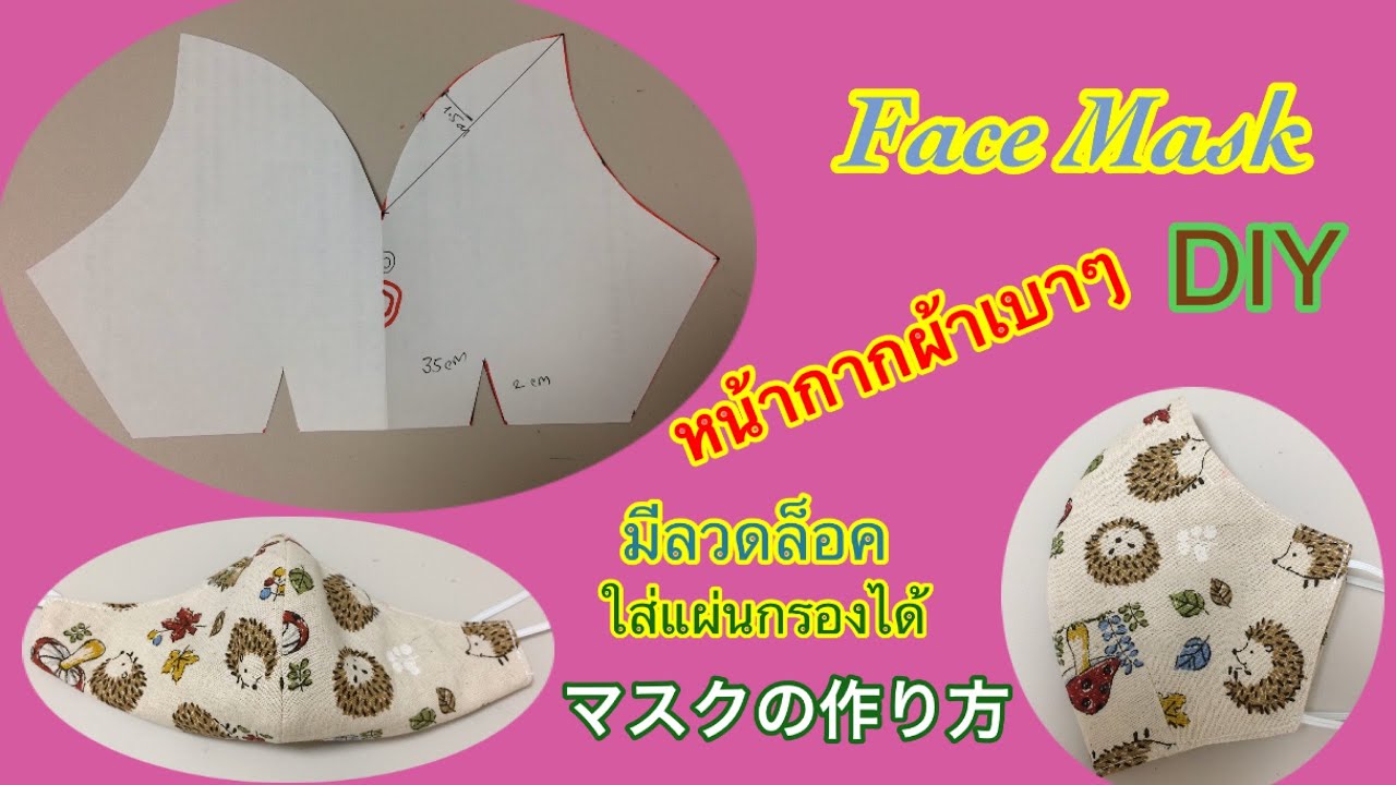 DIY#วิธีทำหน้ากากอนามันผ้า#Face Mask#マスクの作り方#Pattern Mask