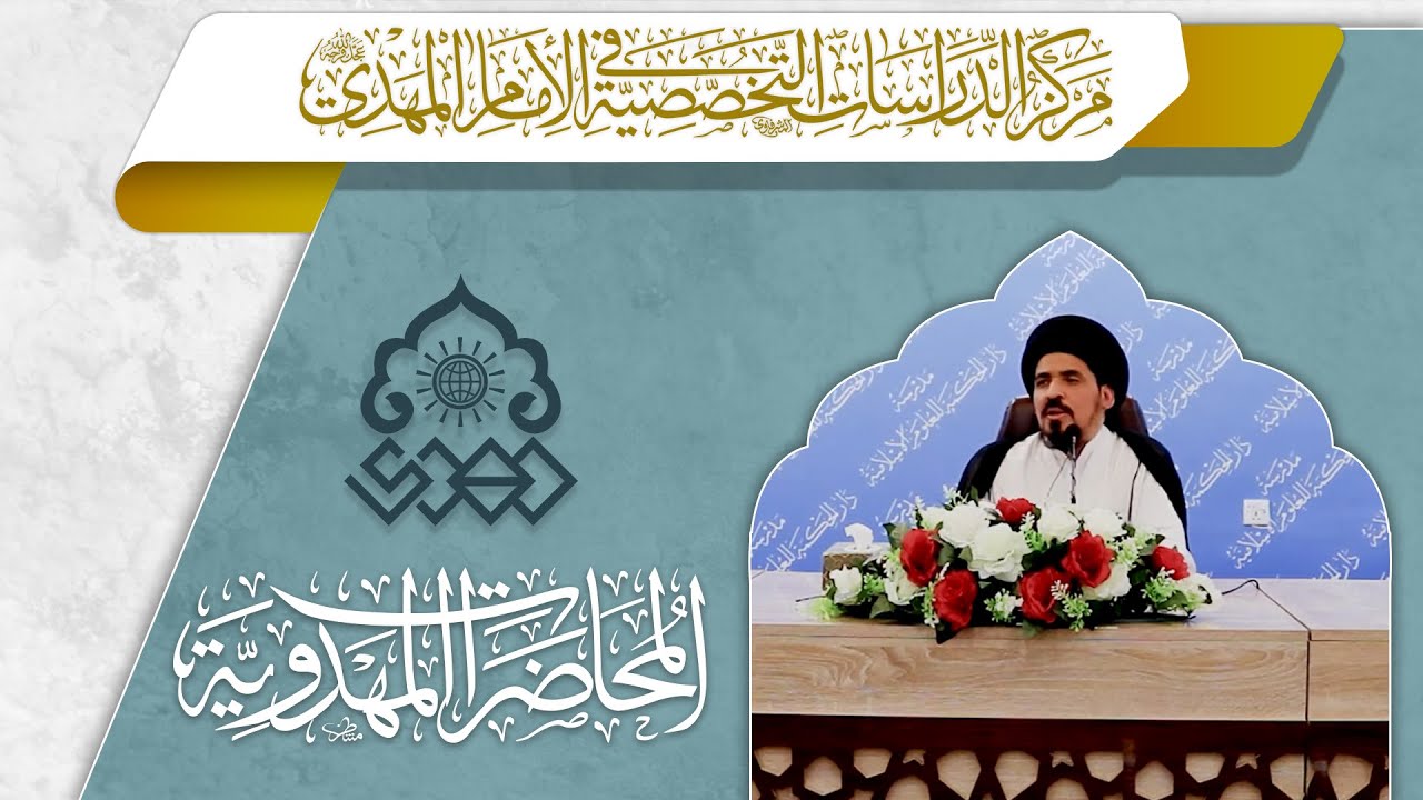 العقيدة المهدوية وموقعها في المنبر الحسيني - السيد منير الخباز