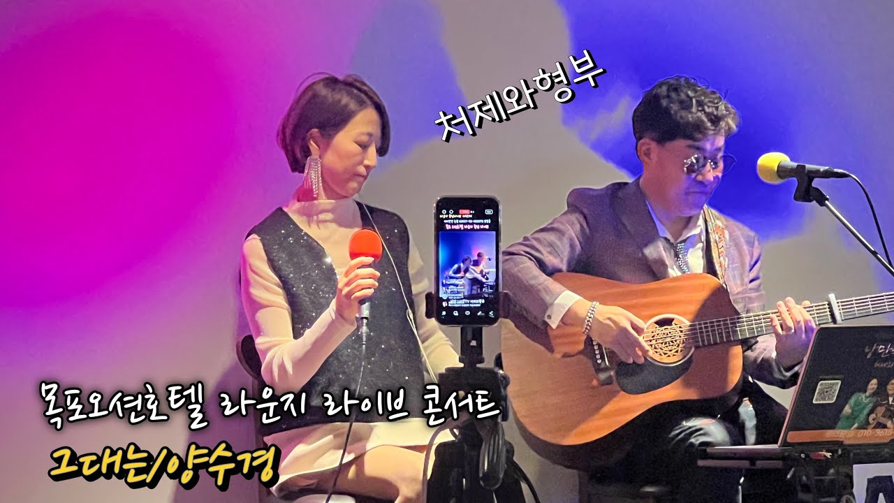 #그대는 #양수경 #낭만스타일 #처제와형부 cover / 목포오션호텔 라운지 라이브 콘서트