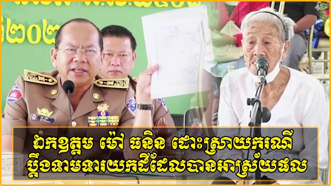 ឯកឧត្តម ម៉ៅ ធនិន អភិបាលខេត្តកំពត ដោះស្រាយករណីលោកយាយប្តឹងទាមទារយកដីដែលបានអាស្រ័យផលមកវិញ