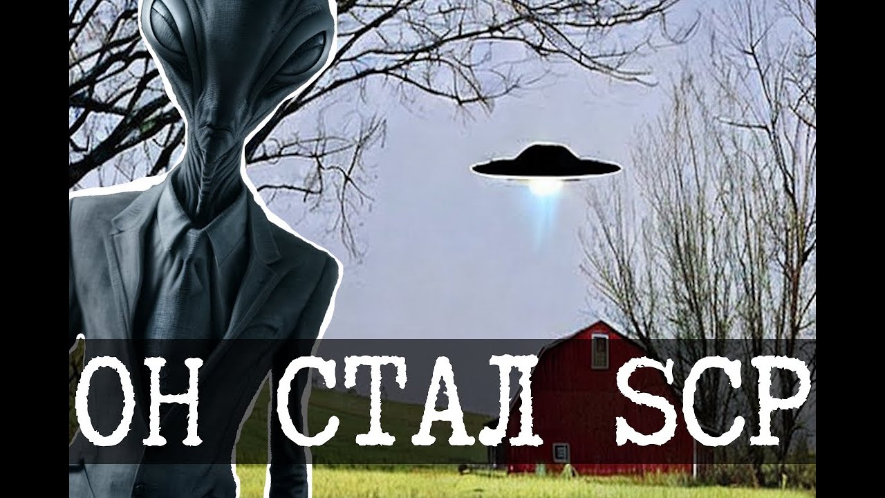 Городские легенды в SCP 6 (Люди в черном, Нло и коровы, Вендиго)