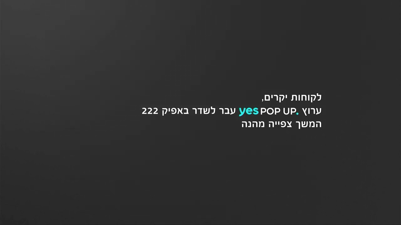 ערוץ yes Pop Up עבר לשדר באפיק 222 - יס ופרטנר טי-וי+ - 09.12.25