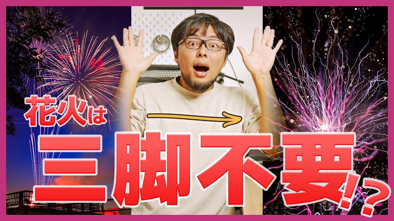 【三脚いらず】花火撮影を“アート作品”に！初心者でも映える簡単テク