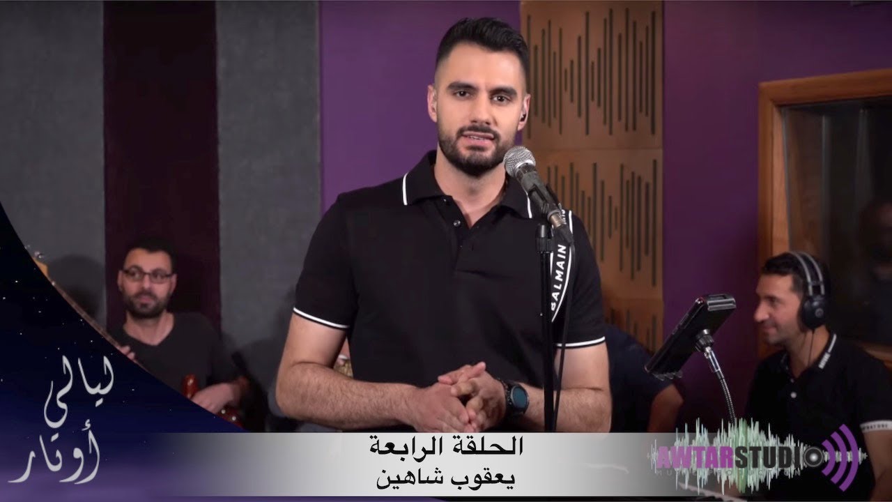 Yacoub Shaheen Live Awtar Studio - Layali Awtar   ليالي اوتار الحلقة الرابعة - مباشر مع  يعقوب شاهين
