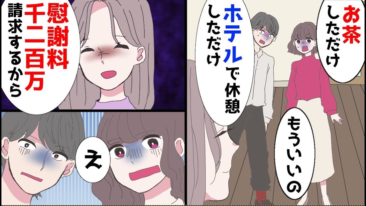 夫「ホテルで休んだだけ」女「お茶しただけ」私「慰謝料1200万請求するから別に構わないよ」二人「え？」そして
