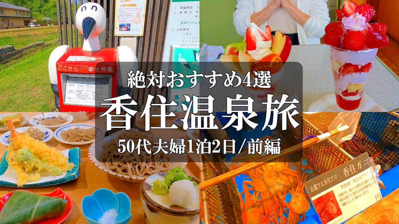 【兵庫旅vlog】香住温泉1泊2日【前編】豊岡～香住/絶対おすすめ4選/コウノトリの郷公園/挽きたてそば大門/百果園/KAN-ICHI/カンイチ/豊岡 観光/豊岡 グルメ/香住 グルメ