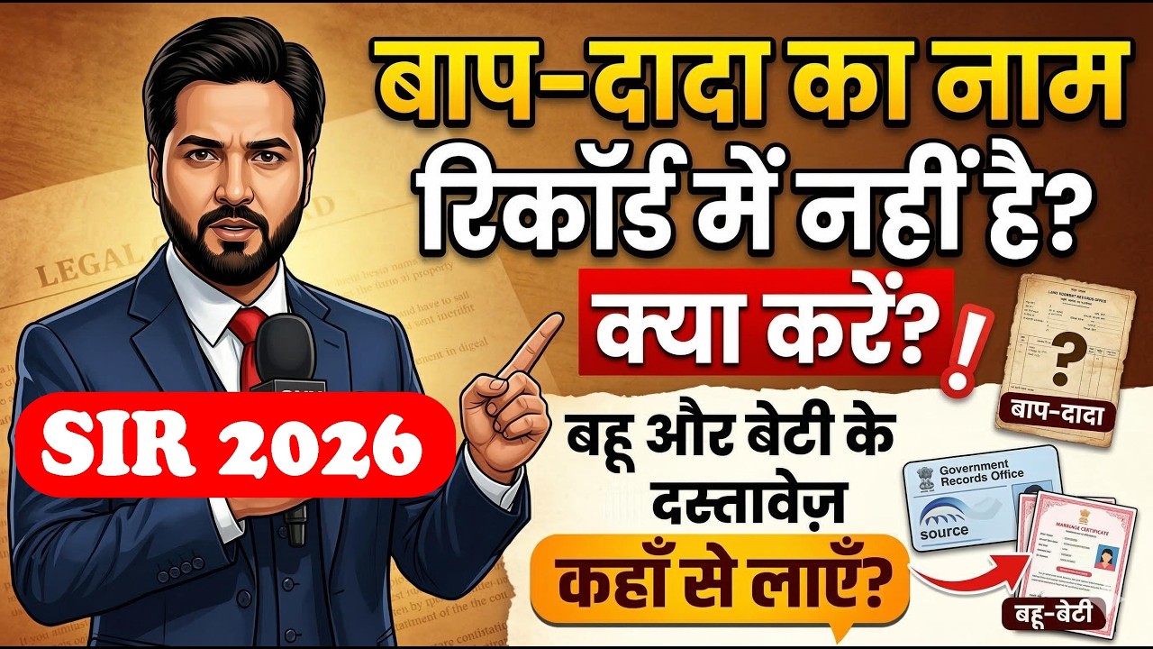SIR Maharashtra Bap-Dada ka nam record me nahi hai? kya karein? Bahu or Beti ke document kah se laye