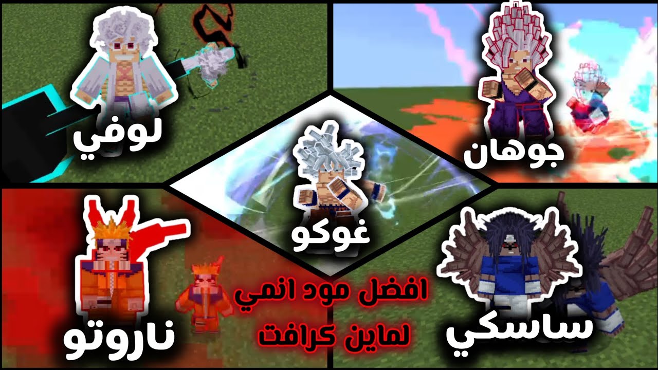 تحميل افضل مود انمي لماين كرافت الجوال 🔥| Anime Mod for Minecraft PE