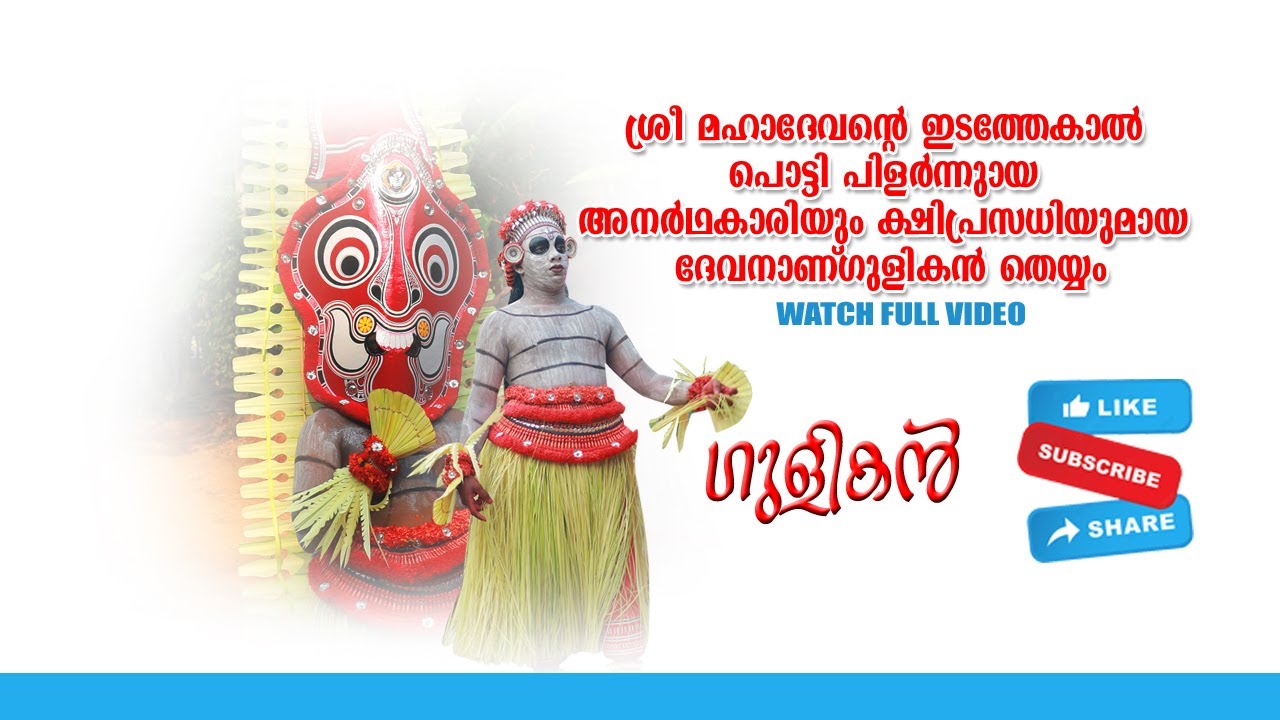 ഗുളികൻ തെയ്യം