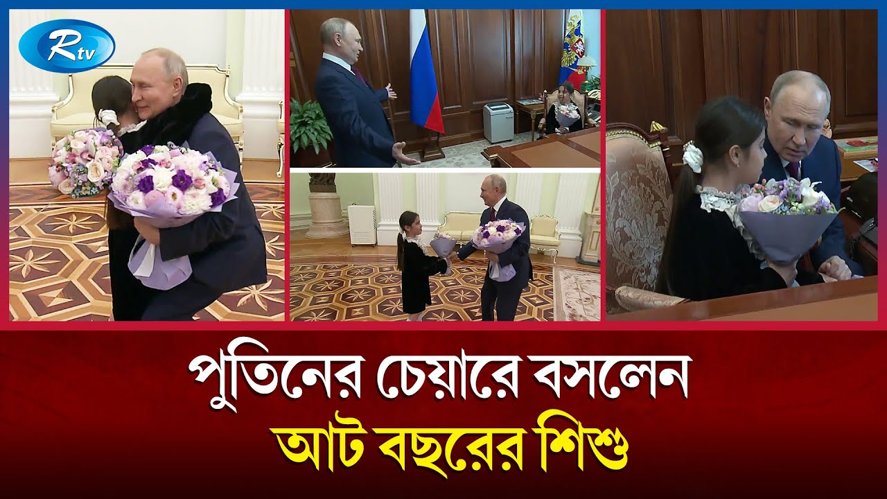 ছোট্ট শিশুর কান্নায় গলেছে পুতিনের হৃদয়; দিলেন পাঁচশো কোটি রুবলের বাড়তি বরাদ্দ | Putin | Rtv News